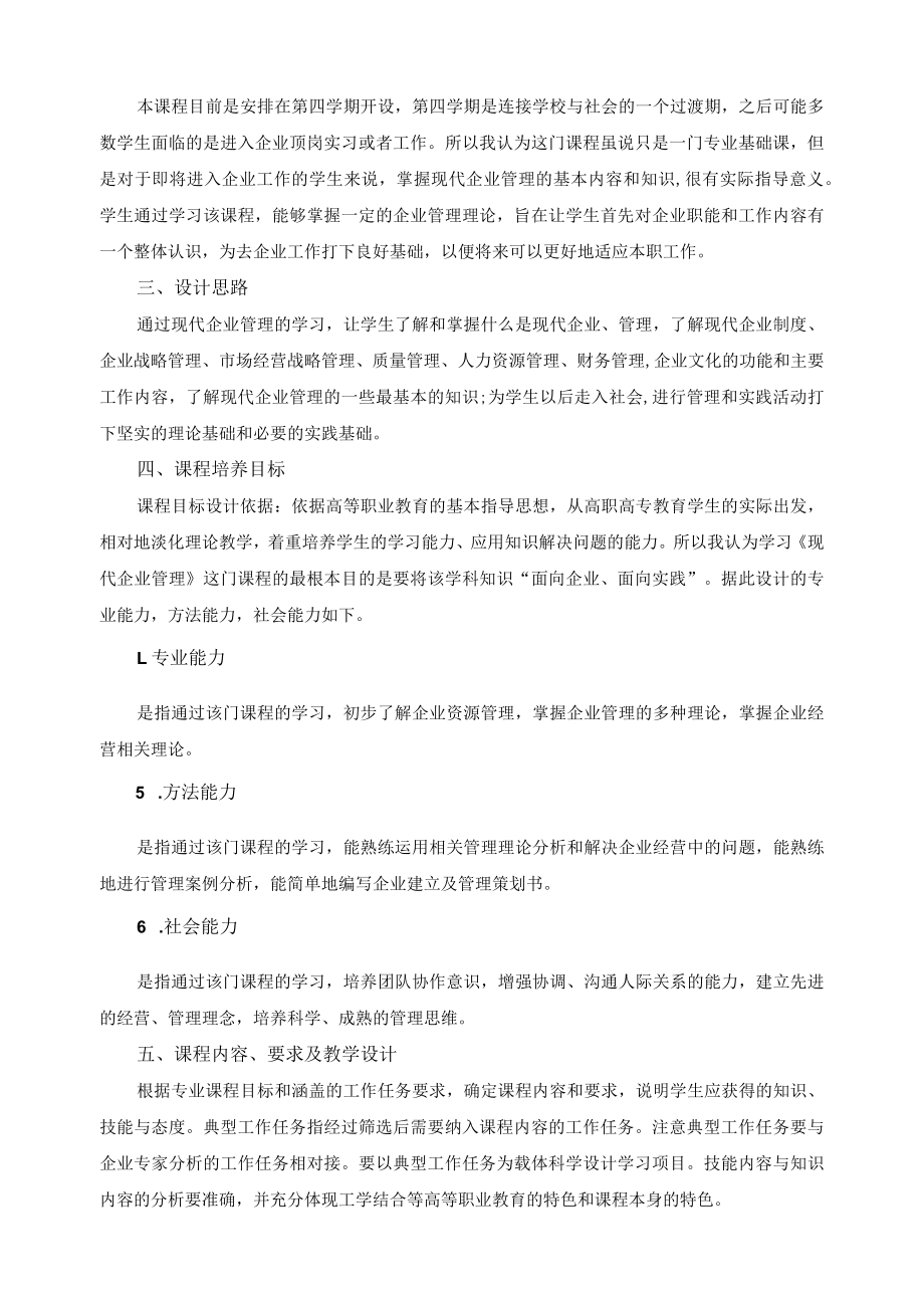 《企业管理》课程标准.docx_第2页