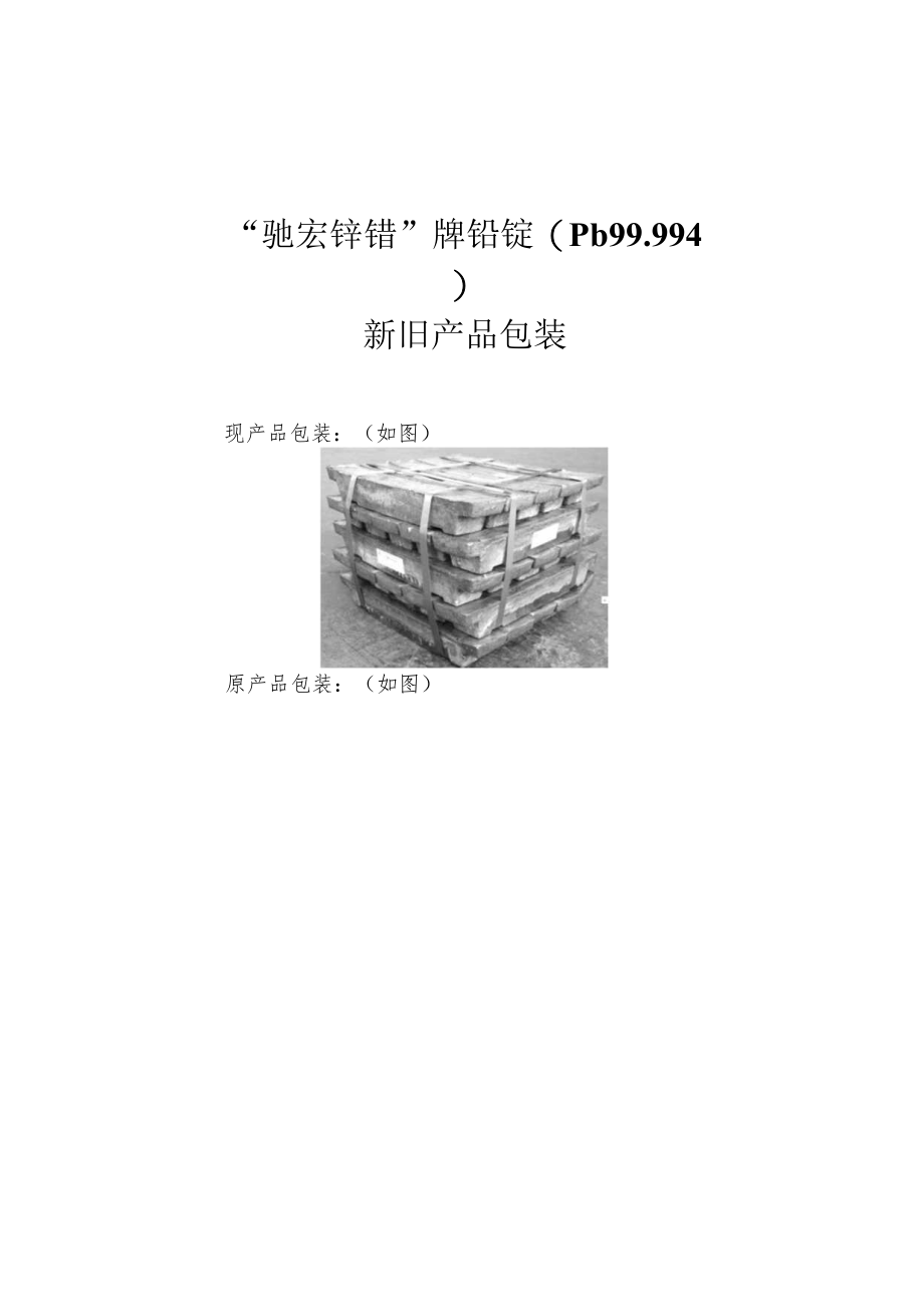 “驰宏锌锗”牌铅锭Pb9994新旧产品包装.docx_第1页