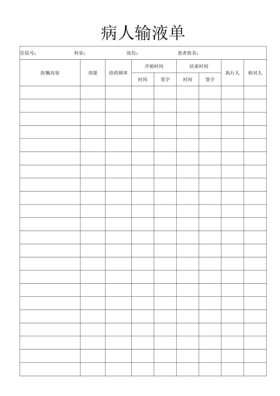 病人输液单.docx_第1页