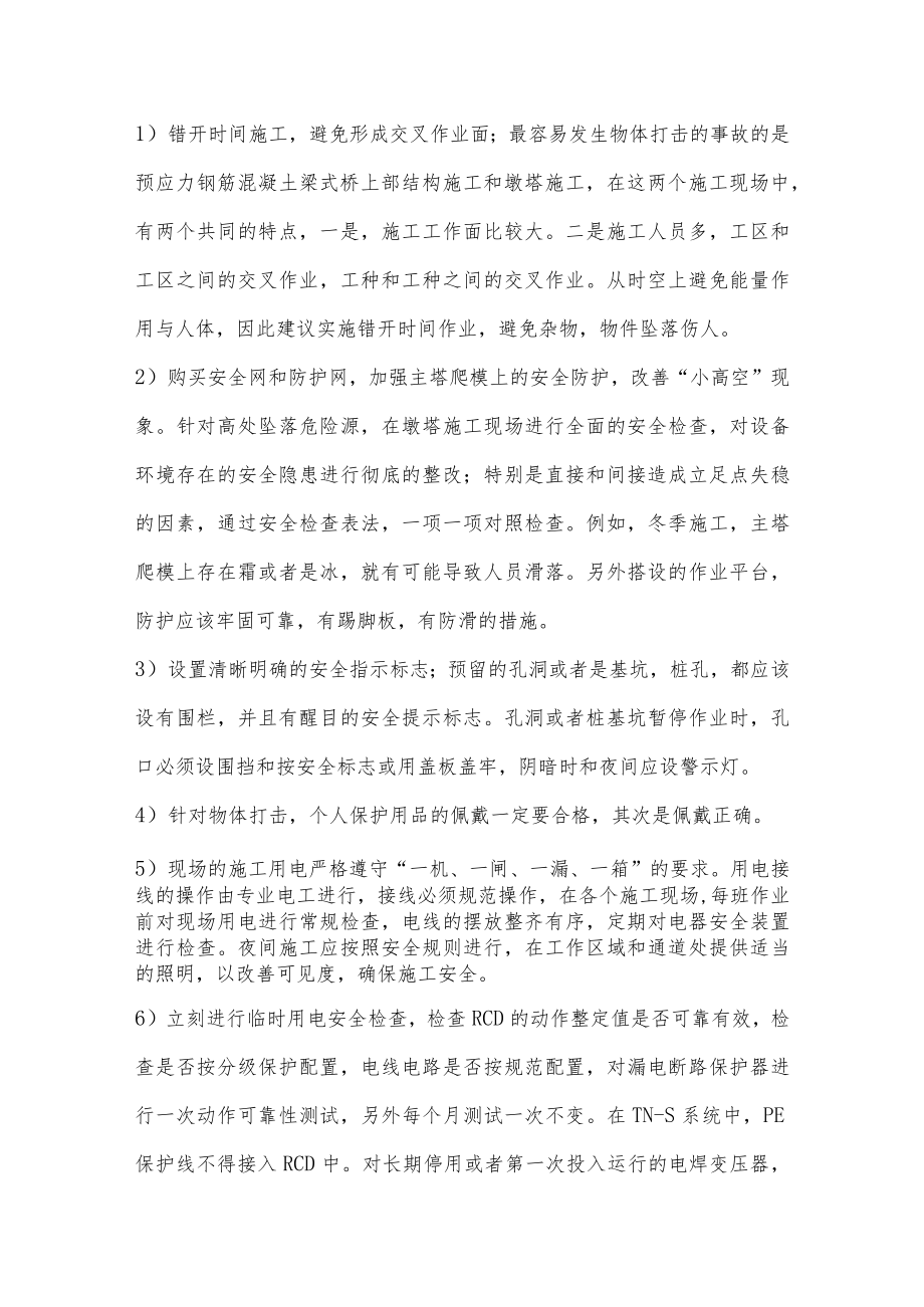 工程项目安全控制措施.docx_第3页