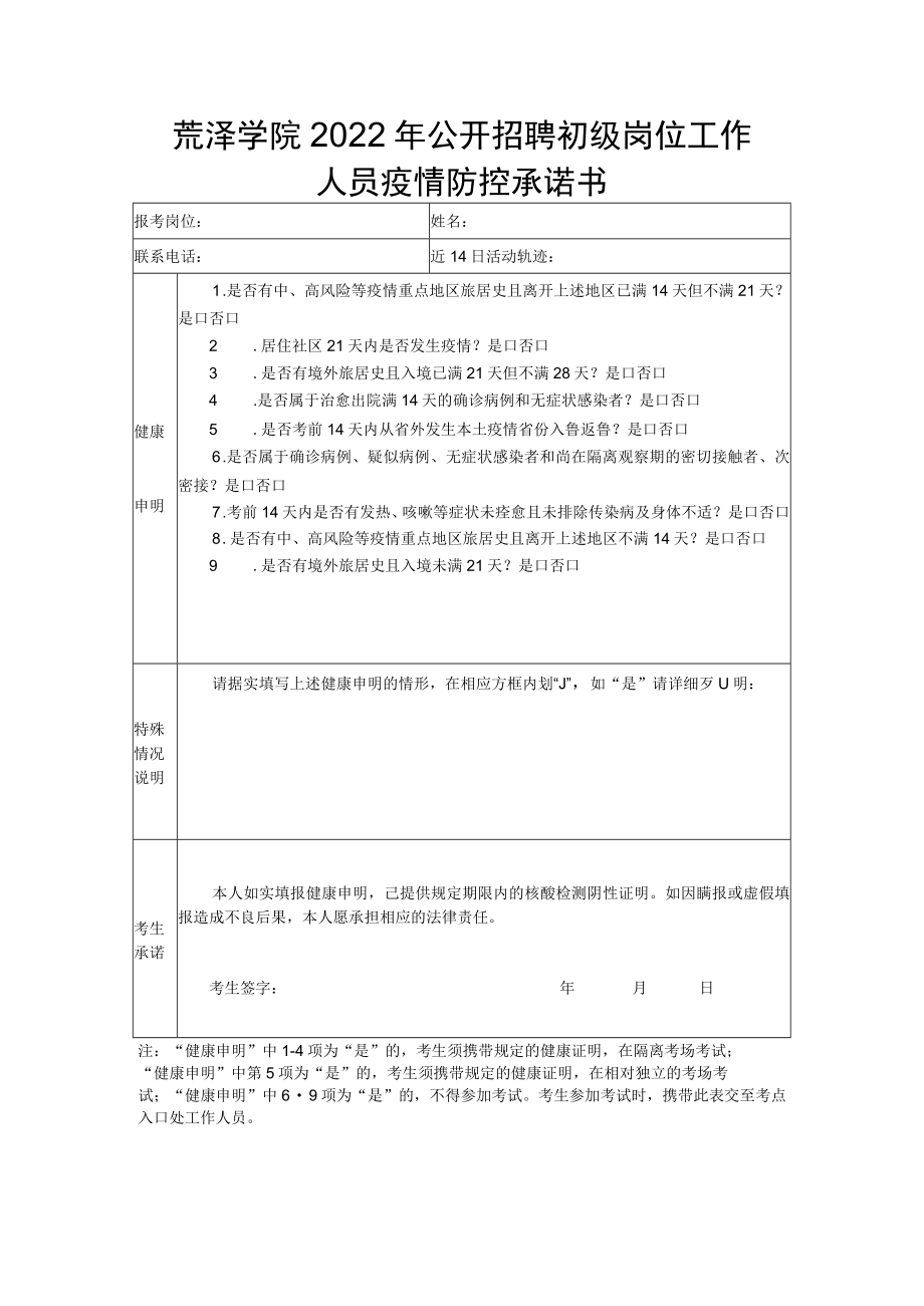 菏泽学院2022年公开招聘初级岗位工作人员疫情防控承诺书.docx_第1页