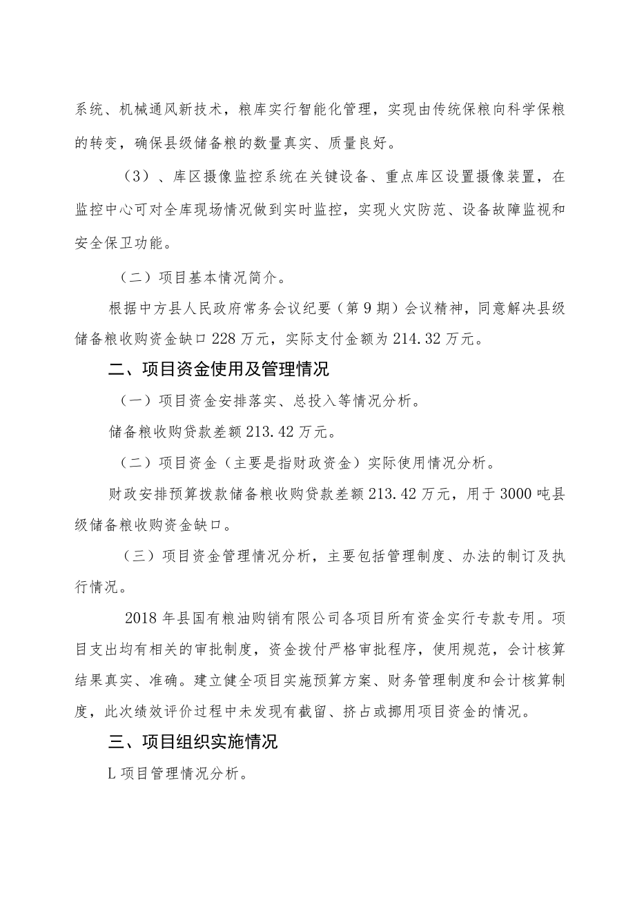 储备粮收购贷款差额专项绩效评价报告.docx_第2页