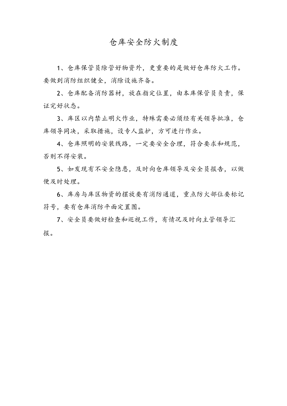 仓库安全防火制度.docx_第1页