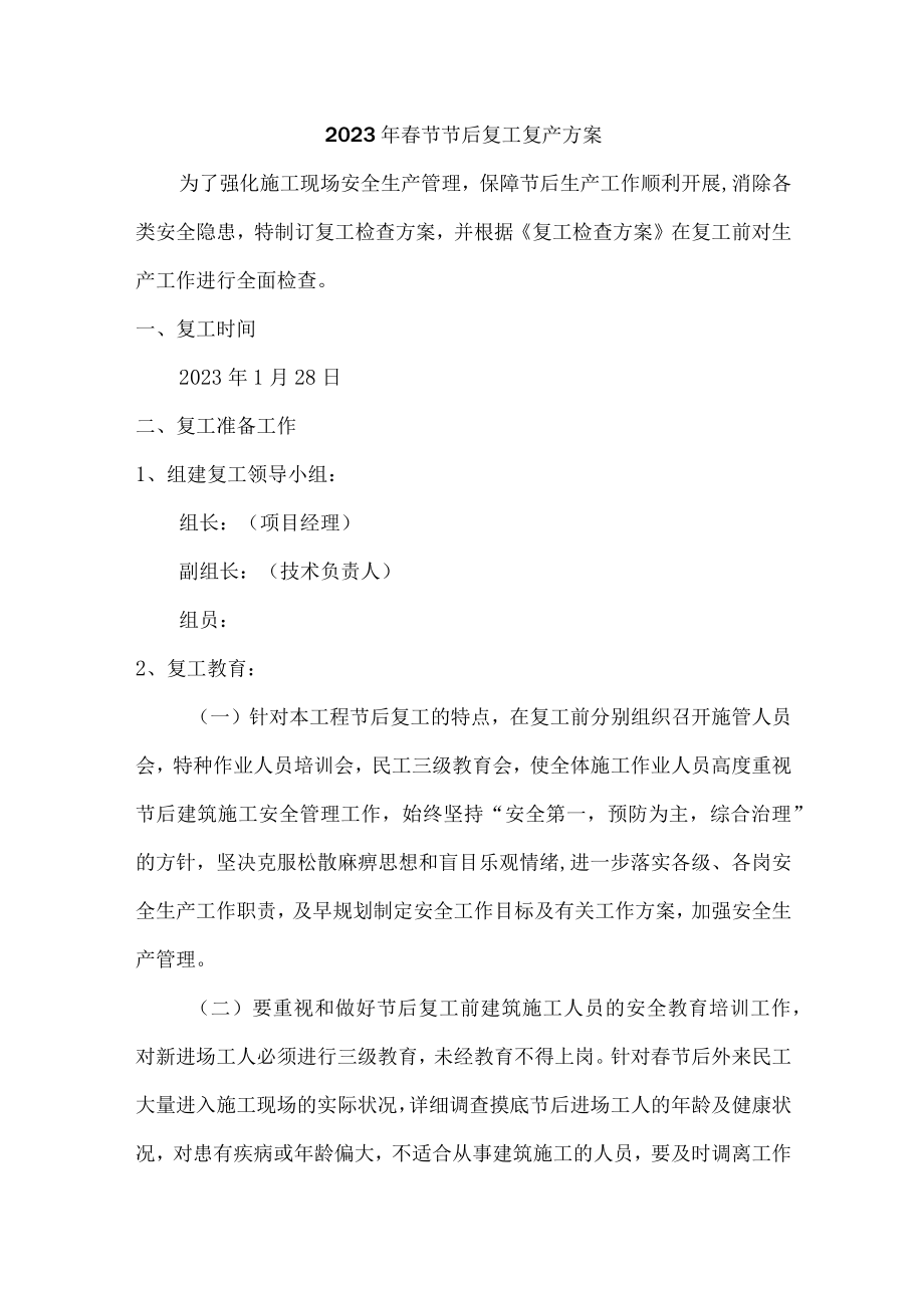 2023年春节节后复工复产方案（通用3篇）.docx_第1页