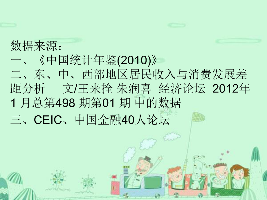 东中西部城镇居民消费分布差异的统计分析.ppt_第3页