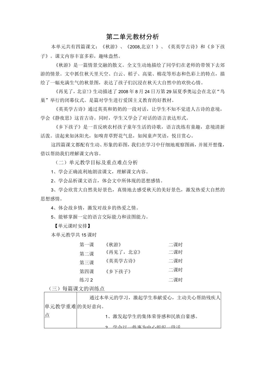 第二单元教材分析.docx_第1页