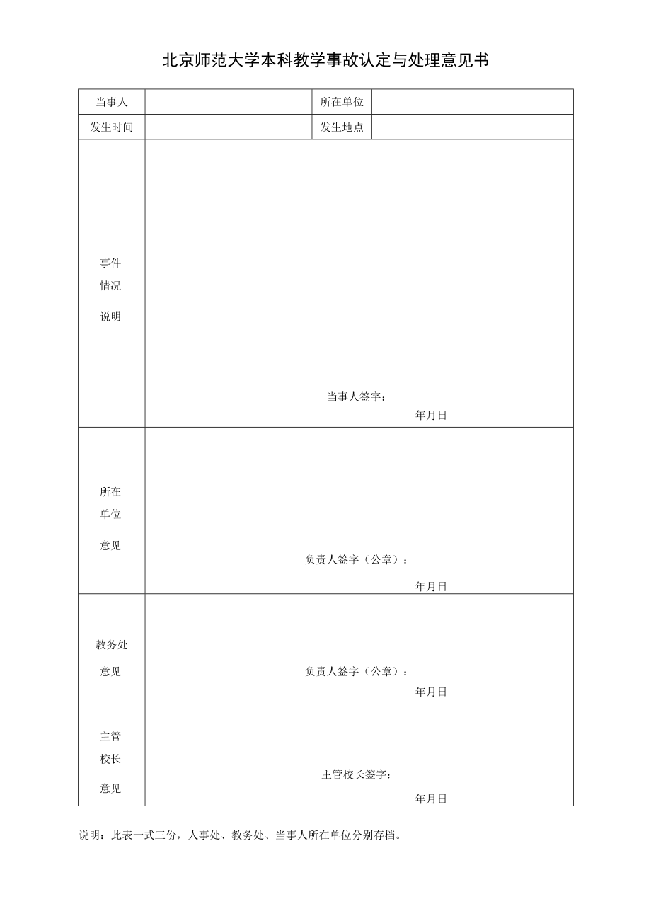 北京师范大学本科教学事故认定与处理意见书.docx_第1页