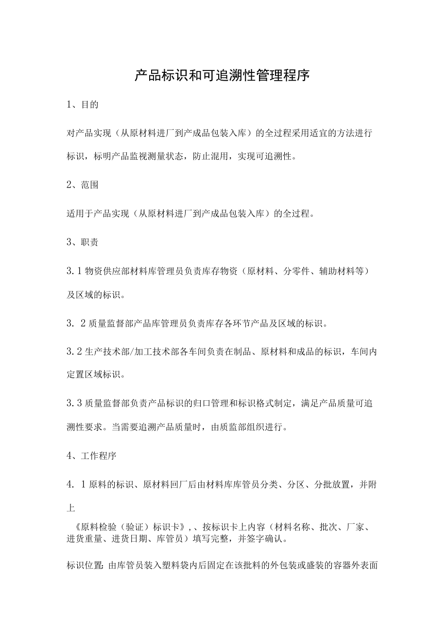 产品标识和可追溯性管理程序.docx_第1页