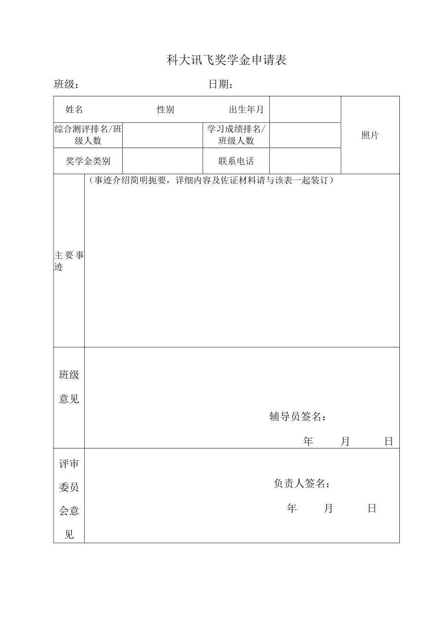 科大讯飞奖学金申请表.docx_第1页