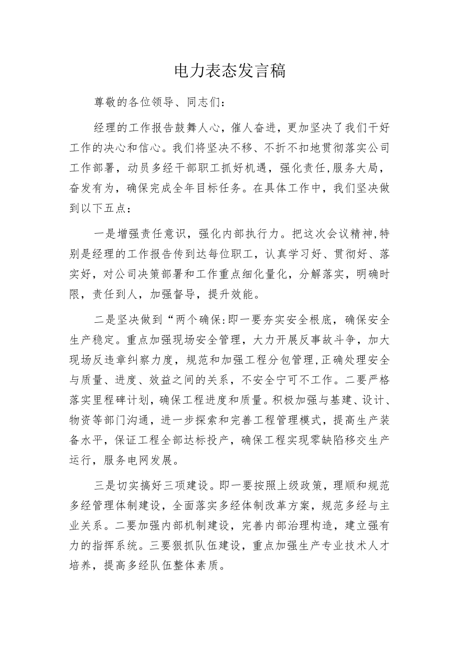 电力表态发言稿.docx_第1页