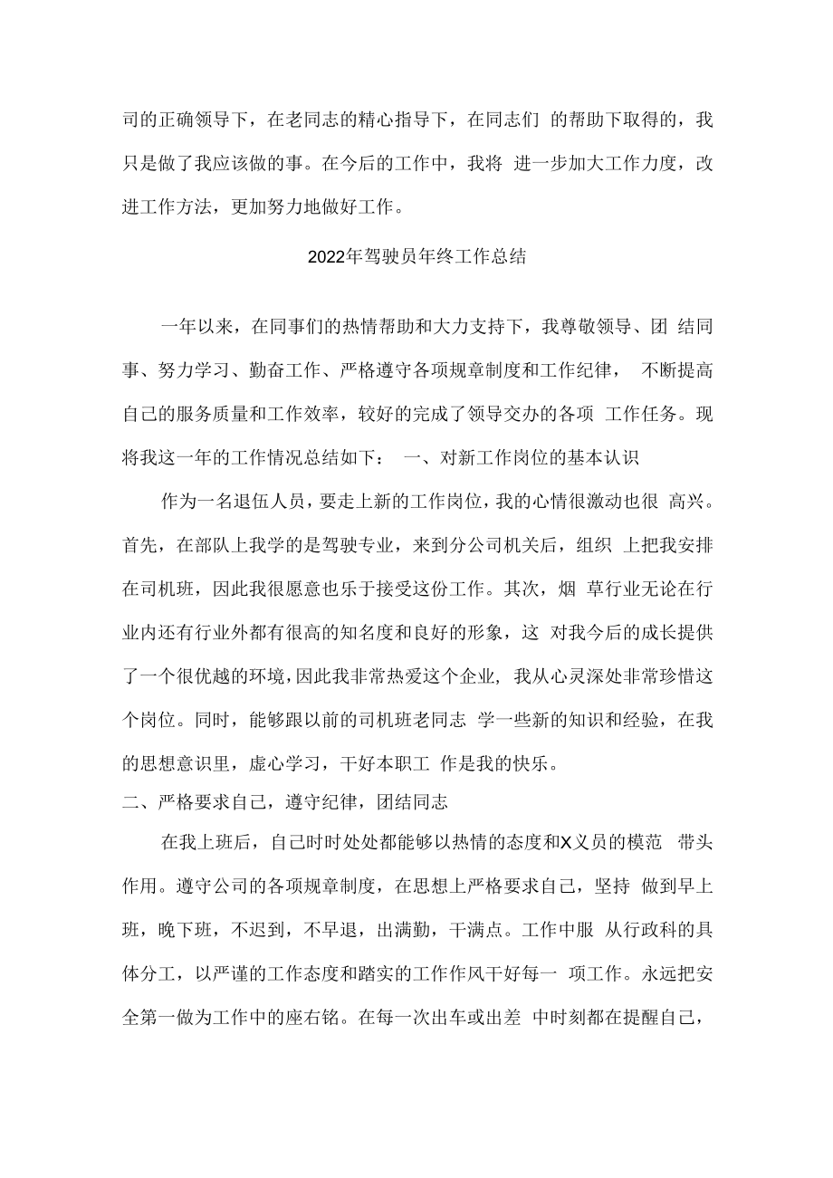 2022年出租公司驾驶员年终工作总结 (精编3份).docx_第3页