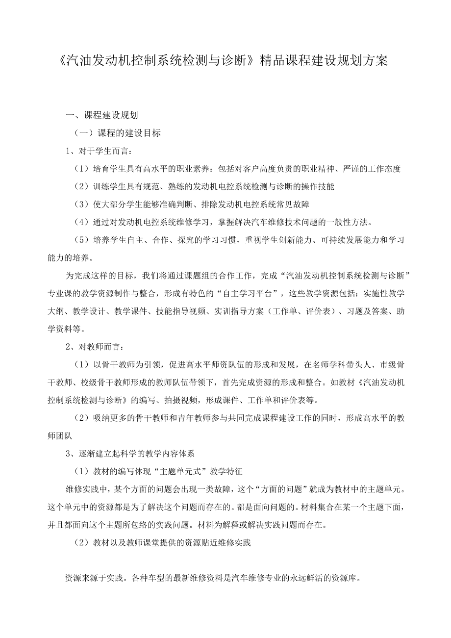 《汽油发动机控制系统检测与诊断》精品课程建设规划方案.docx_第1页