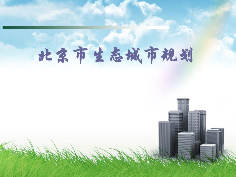 北京市生态城市规划.ppt_第1页