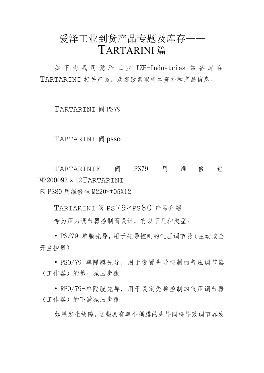 爱泽工业到货产品专题及库存 ——TARTARINI篇.docx_第1页