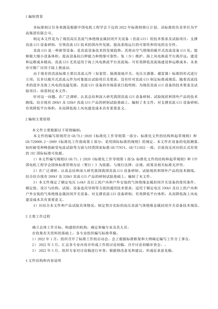 高压直流气体绝缘金属封闭开关设备技术规范.docx_第3页