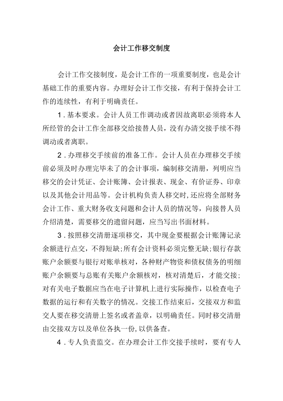 会计工作移交制度.docx_第1页