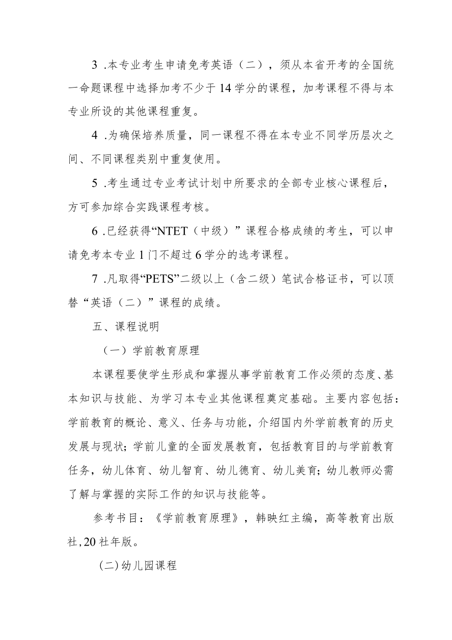 高等教育自学考试学前教育专业专升本考试计划.docx_第3页