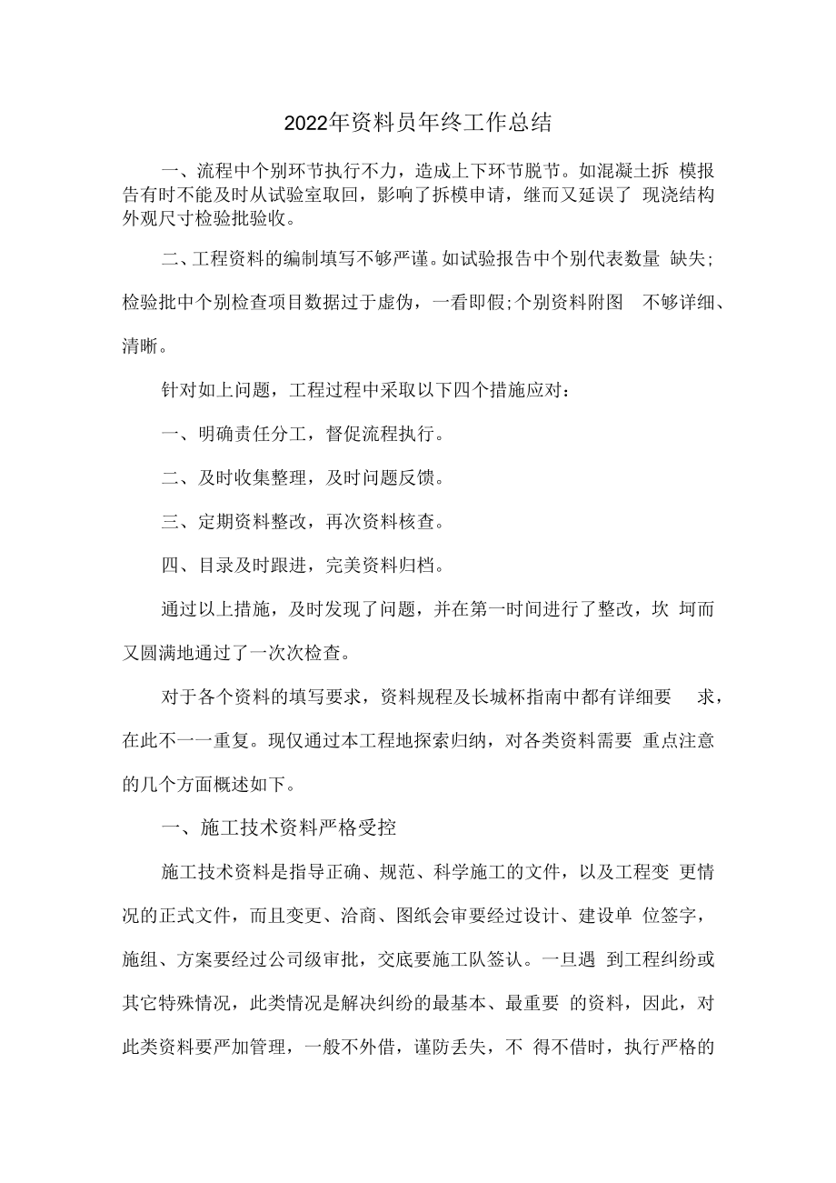 2022年工地项目资料员年终工作总结.docx_第1页