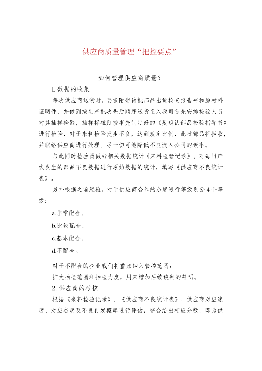 供应商质量管理“把控要点”.docx_第1页