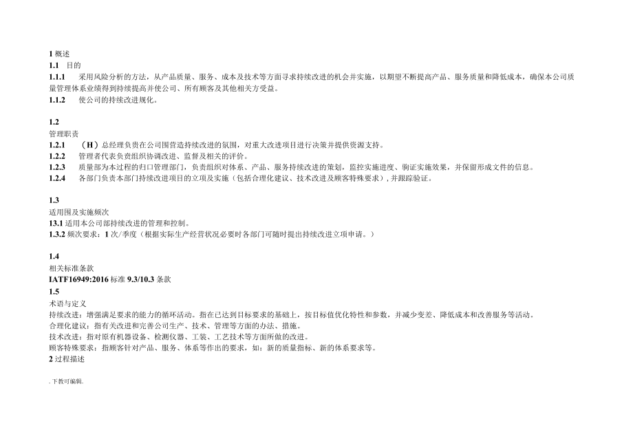 IATF16949持续改进管理系统程序.docx_第2页