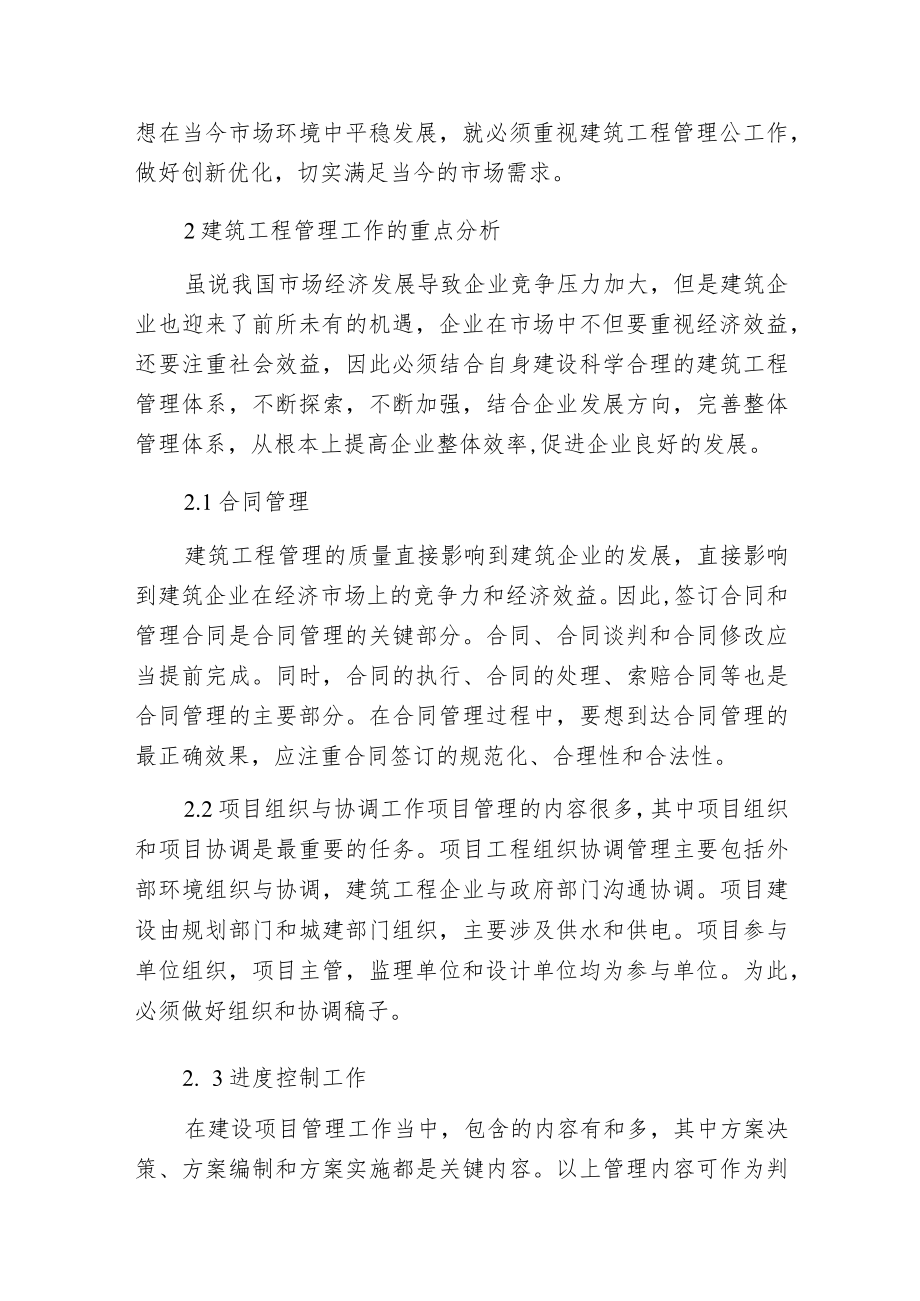 建筑工程管理的优化技巧.docx_第2页