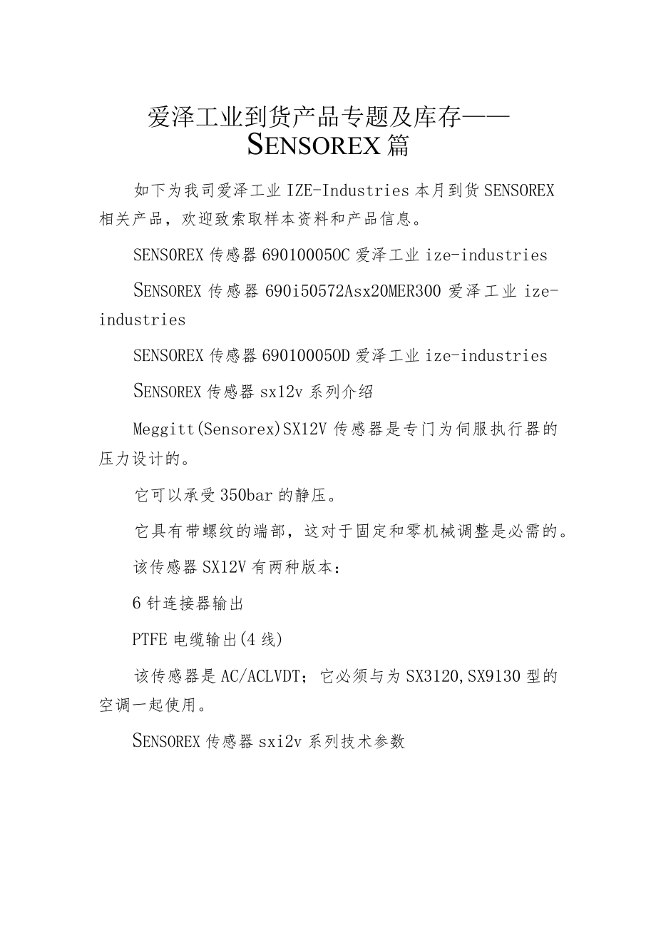 爱泽工业到货产品专题及库存 ——SENSOREX篇.docx_第1页