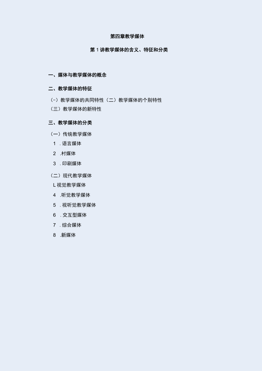 第四章教学媒体.docx_第1页