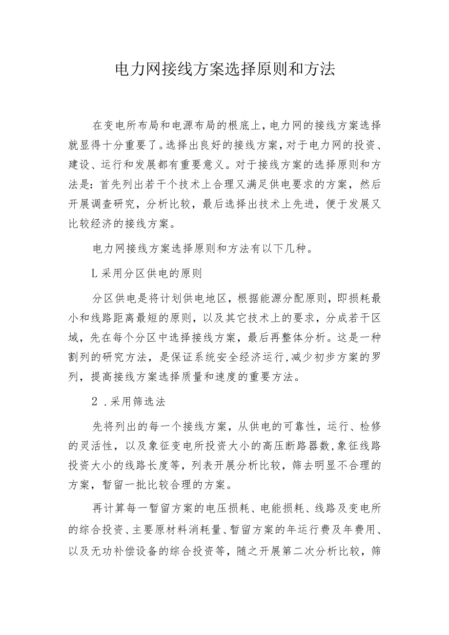 电力网接线方案选择原则和方法.docx_第1页