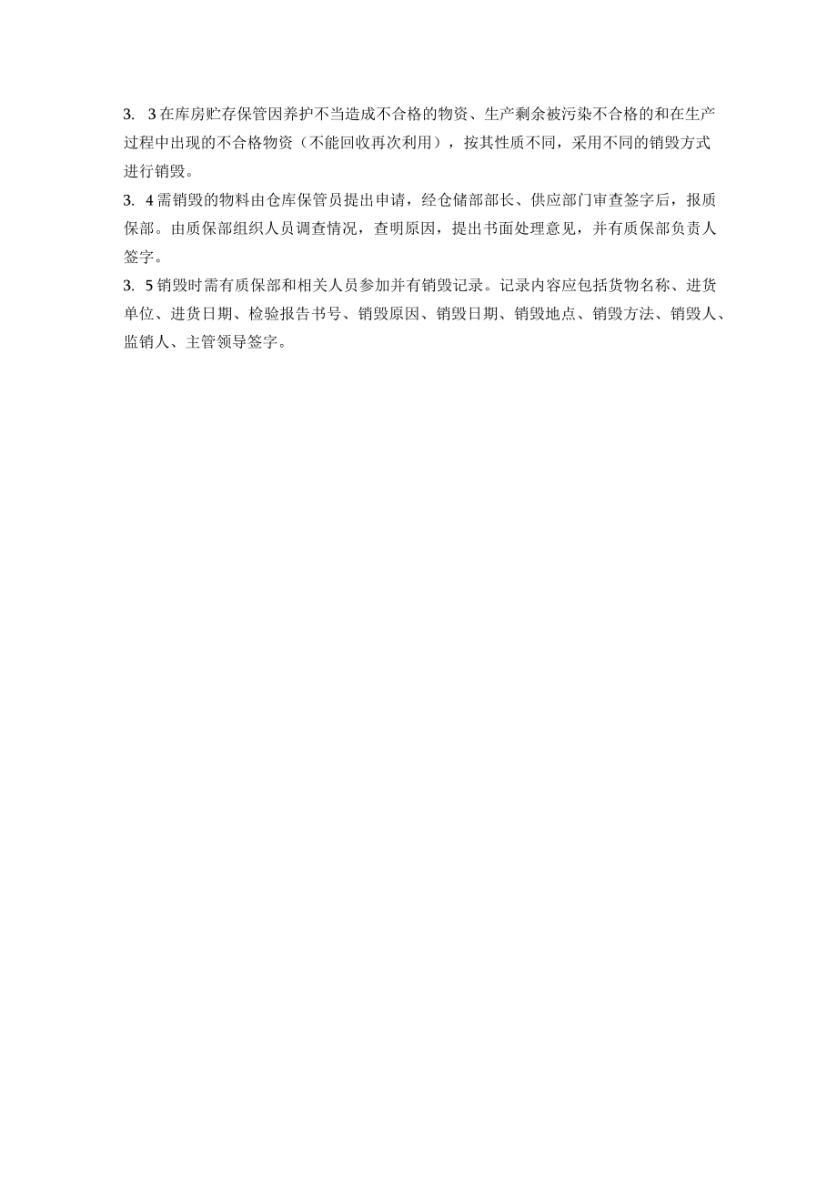 不合格物资管理规程.docx_第2页