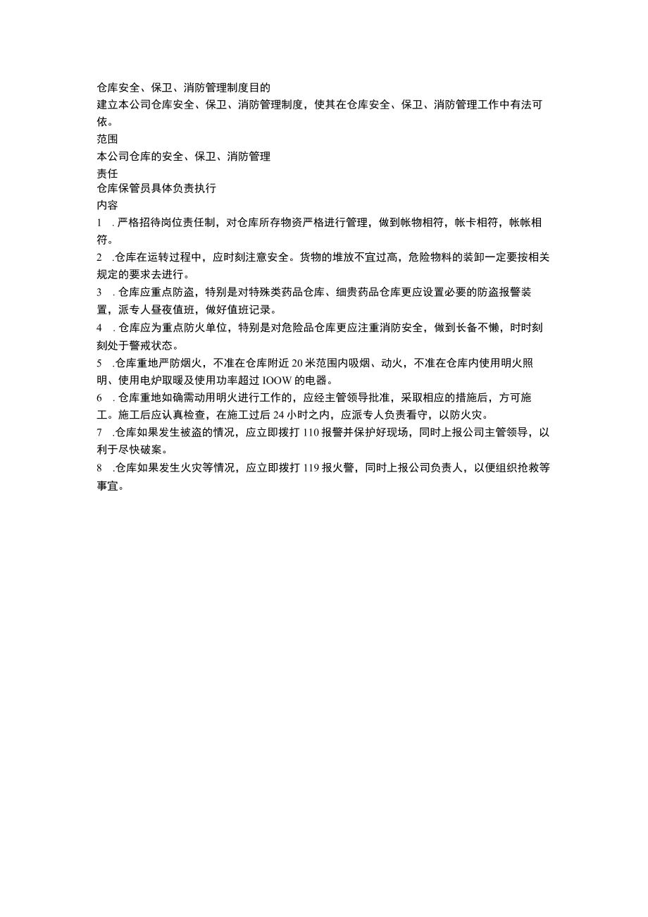 仓库安全、保卫、消防管理制度.docx_第1页