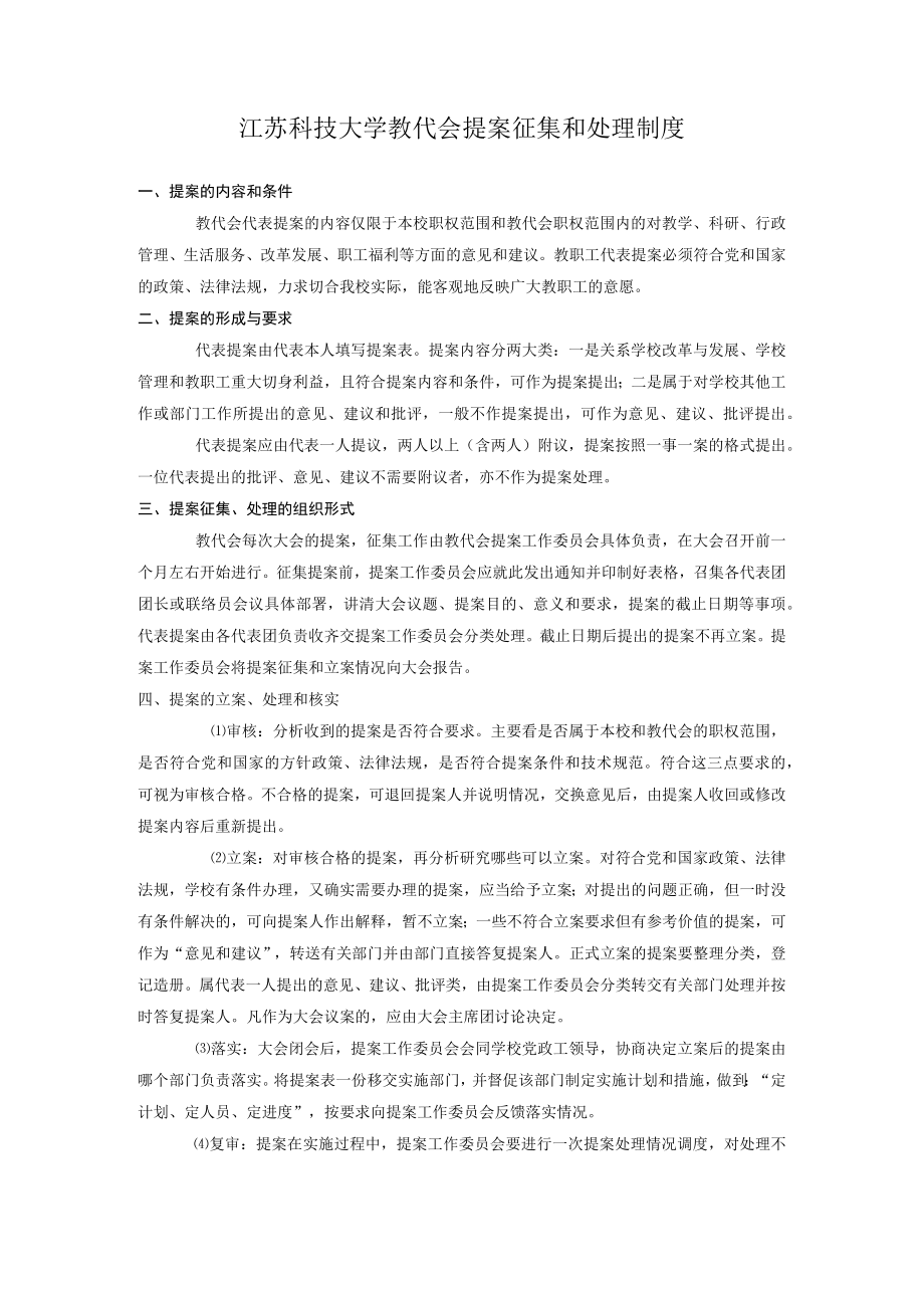 江苏科技大学教代会提案征集和处理制度.docx_第1页