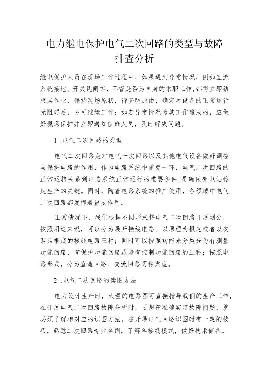 电力继电保护电气二次回路的类型与故障排查分析.docx_第1页