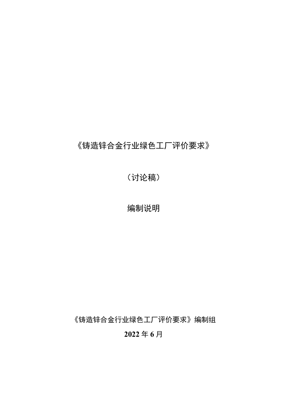 《铸造锌合金行业绿色工厂评价要求》讨论稿编制说明.docx_第1页