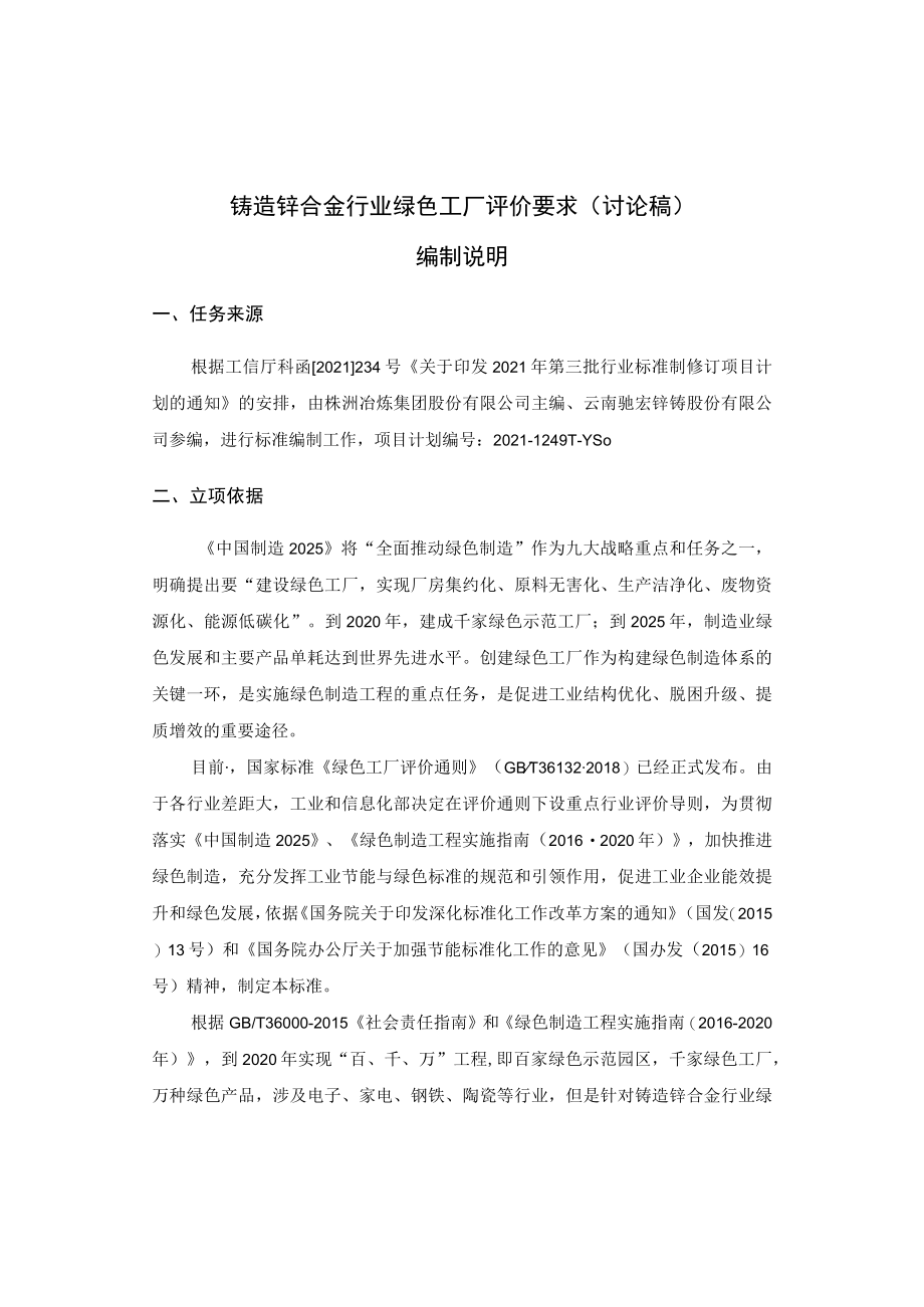 《铸造锌合金行业绿色工厂评价要求》讨论稿编制说明.docx_第2页