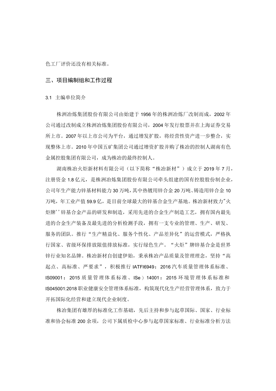 《铸造锌合金行业绿色工厂评价要求》讨论稿编制说明.docx_第3页