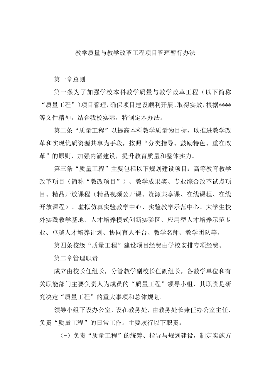 教学质量与教学改革工程项目管理暂行办法.docx_第1页