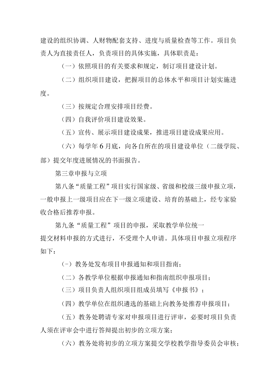 教学质量与教学改革工程项目管理暂行办法.docx_第3页