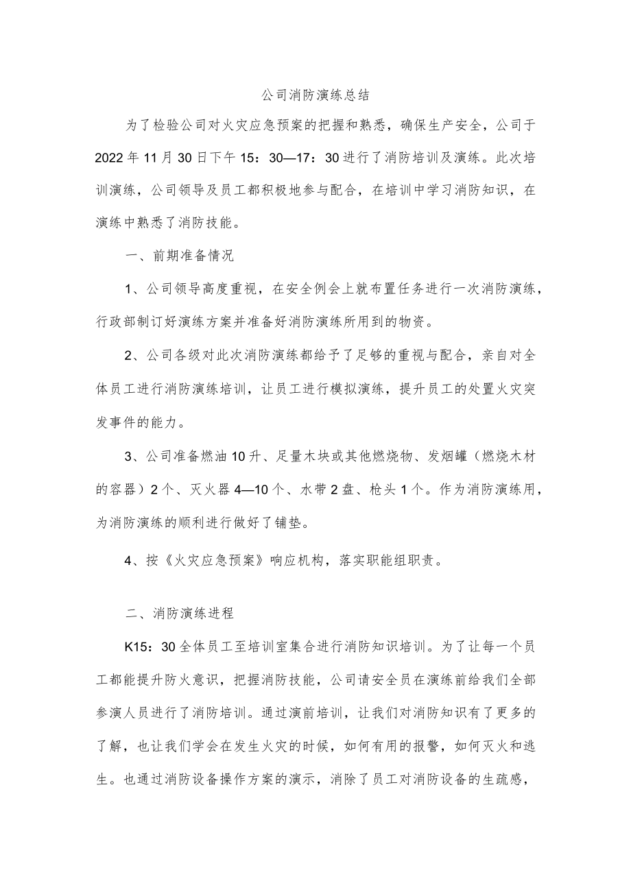 公司消防演练总结.docx_第1页