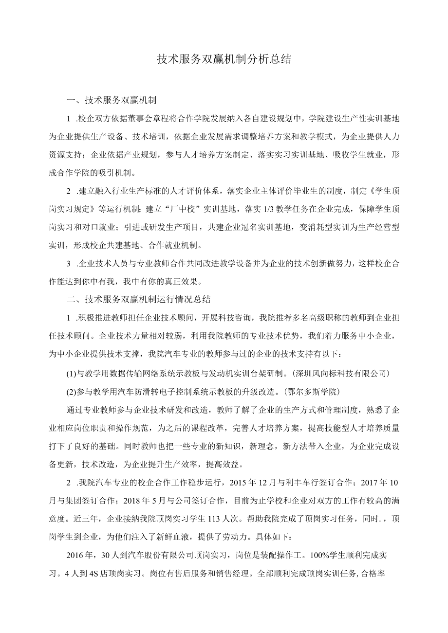 技术服务双赢机制分析总结.docx_第1页