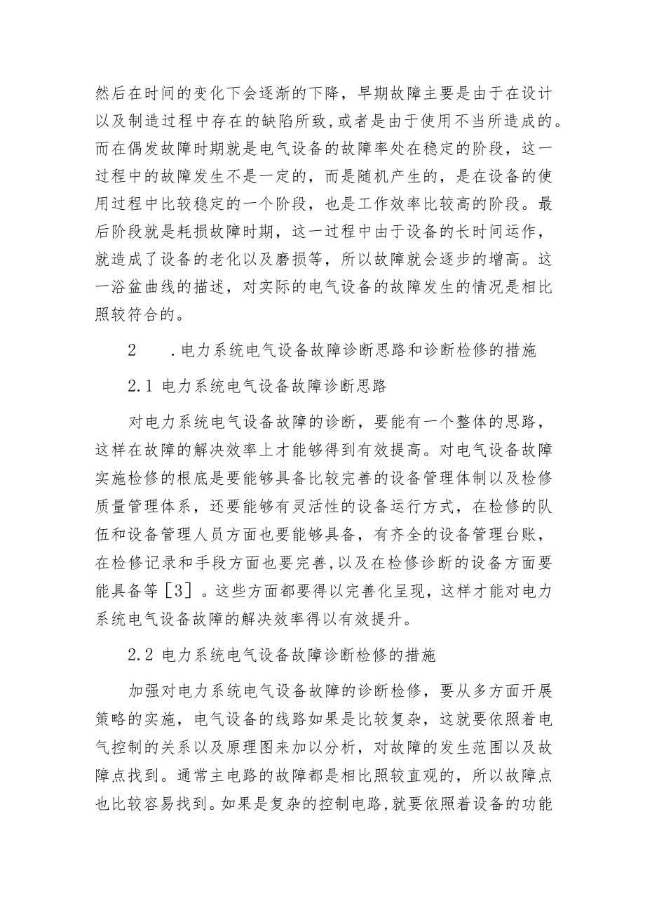 电力系统电气设备故障类型及检修诊断分析.docx_第2页