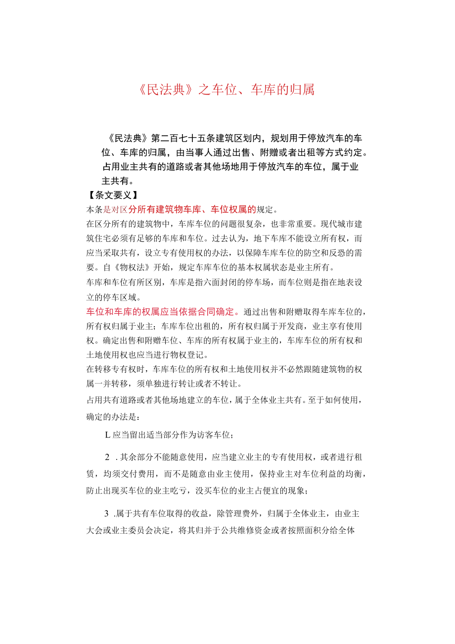 《民法典》之车位、车库的归属.docx_第1页