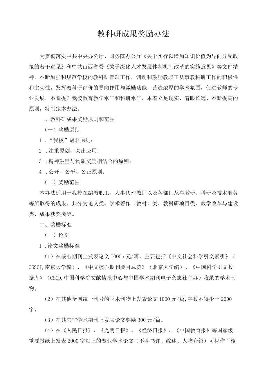 教科研成果奖励办法.docx_第1页