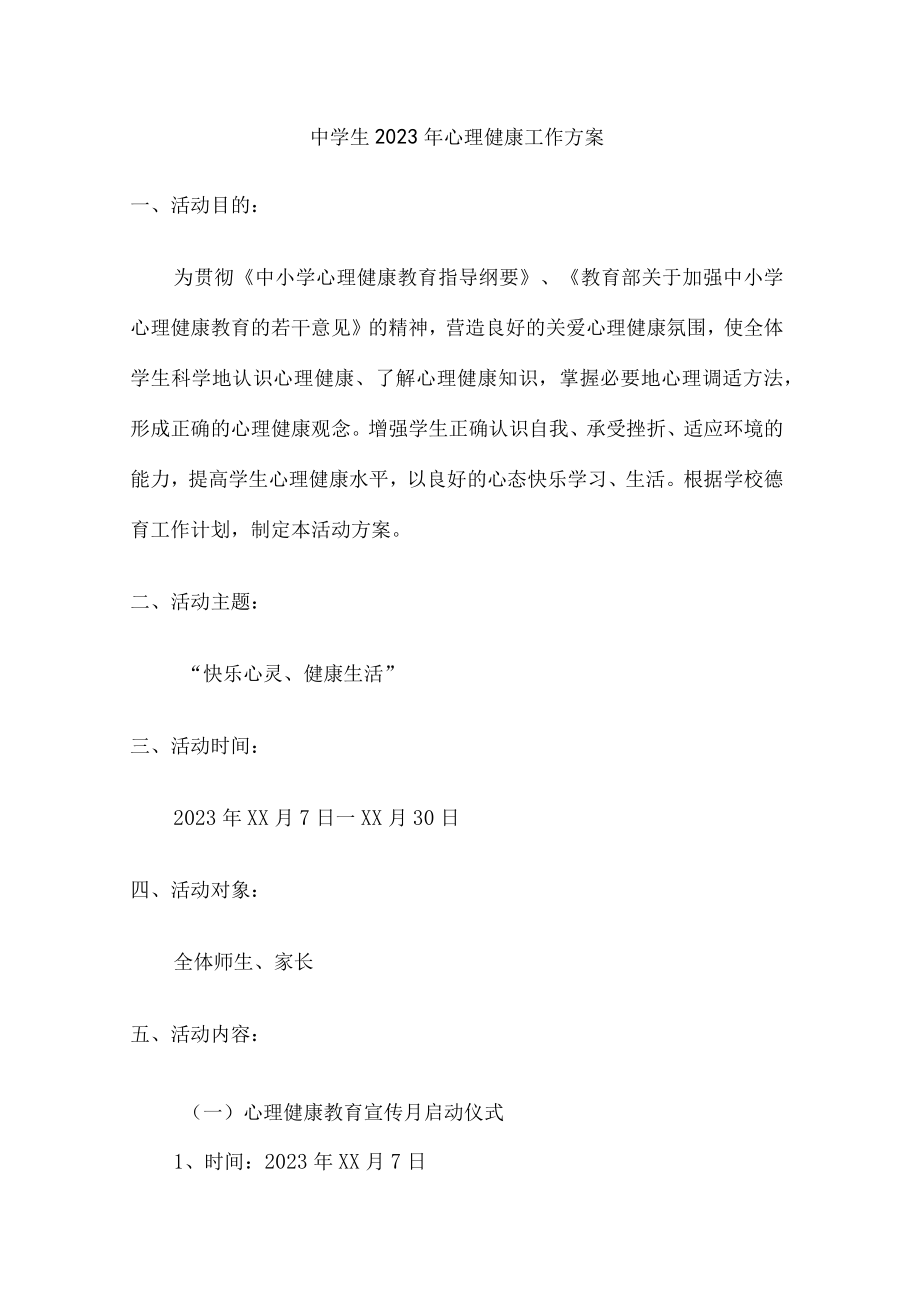 城区中学生2023年健康心里教育活动方案 汇编（合计4份）.docx_第1页