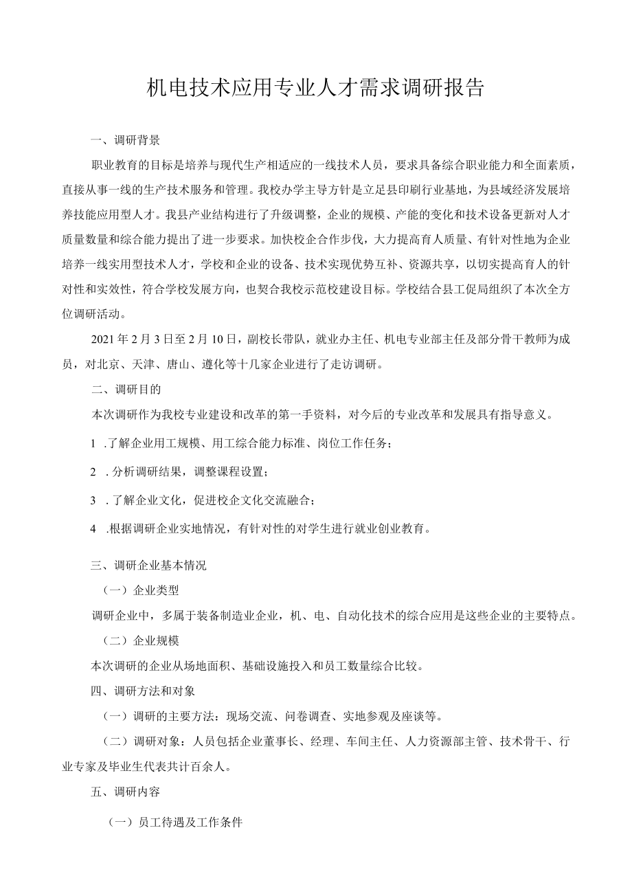 机电技术应用专业人才需求调研报告.docx_第1页