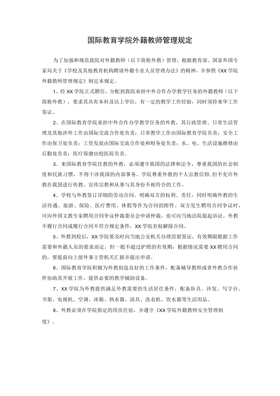 国际教育学院外籍教师管理规定.docx_第1页