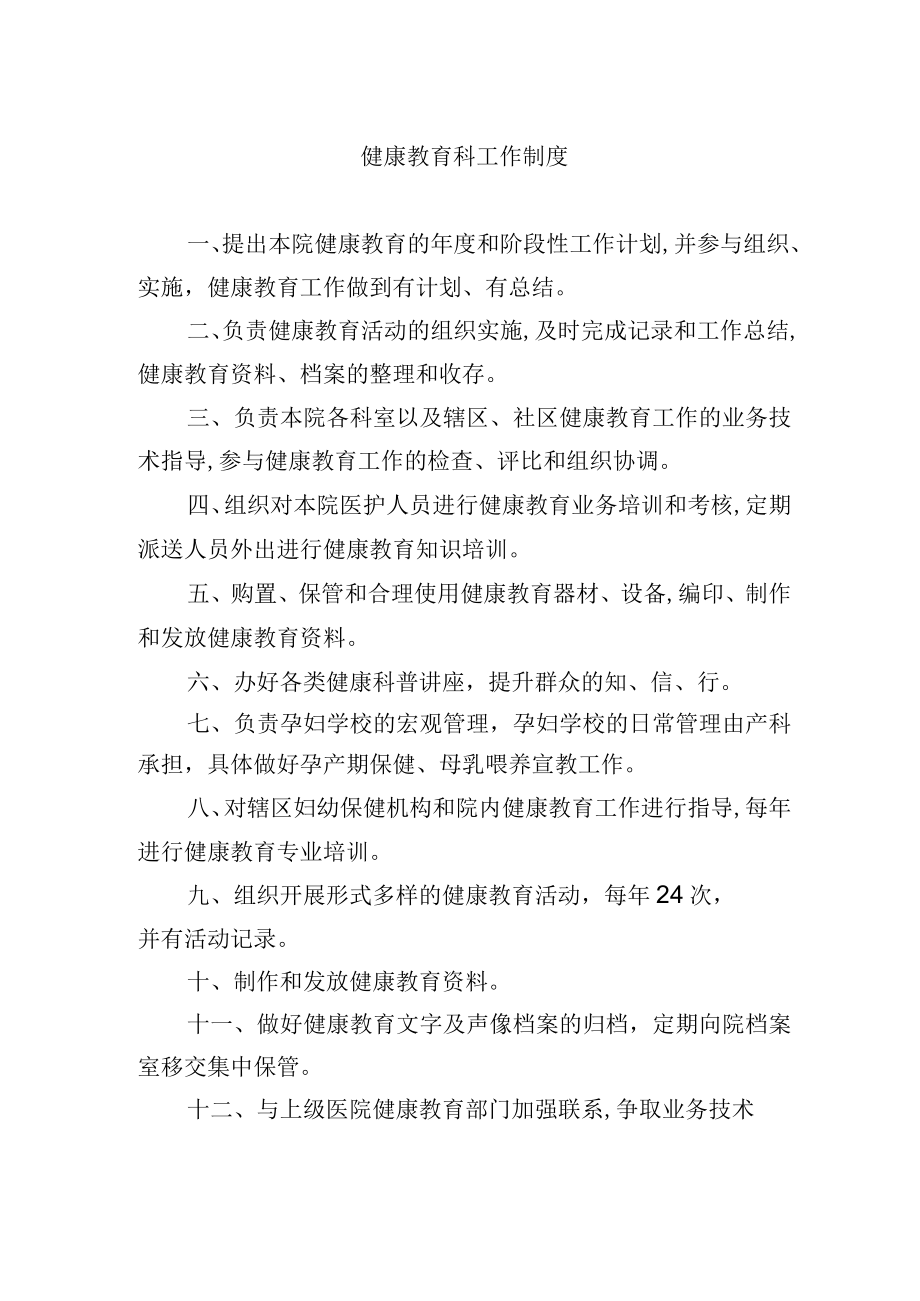 健康教育科工作制度.docx_第1页