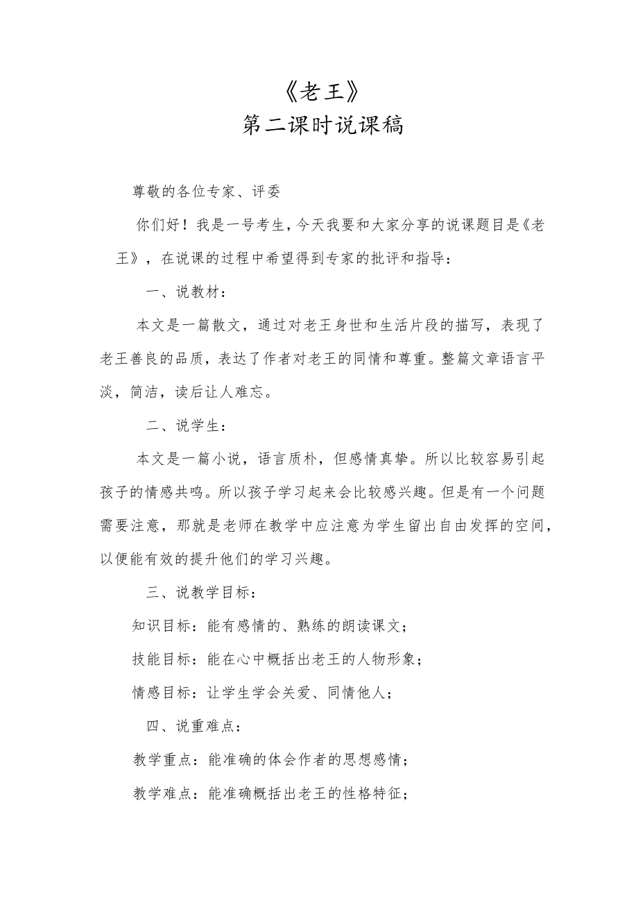 《老王》第二课时说课.docx_第1页