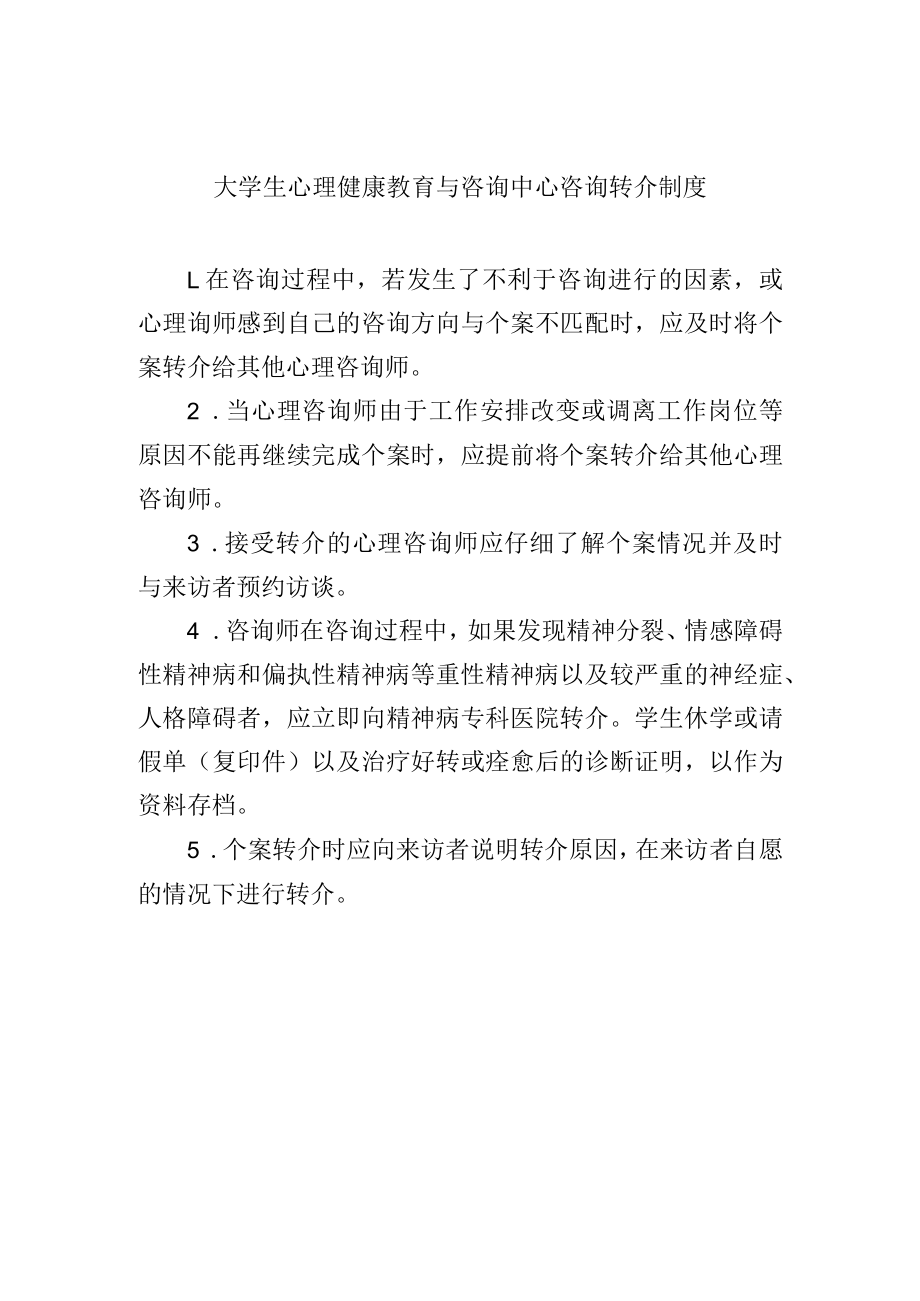 大学生心理健康教育与咨询中心咨询转介制度.docx_第1页