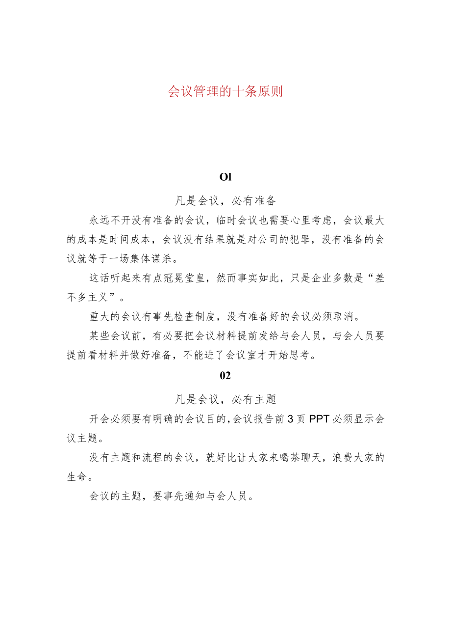 会议管理的十条原则.docx_第1页