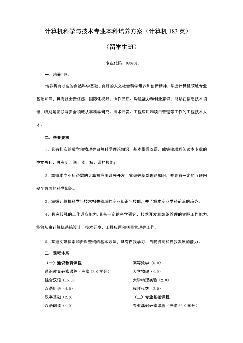 计算机科学与技术专业本科培养方案计算机183英留学生班.docx_第1页